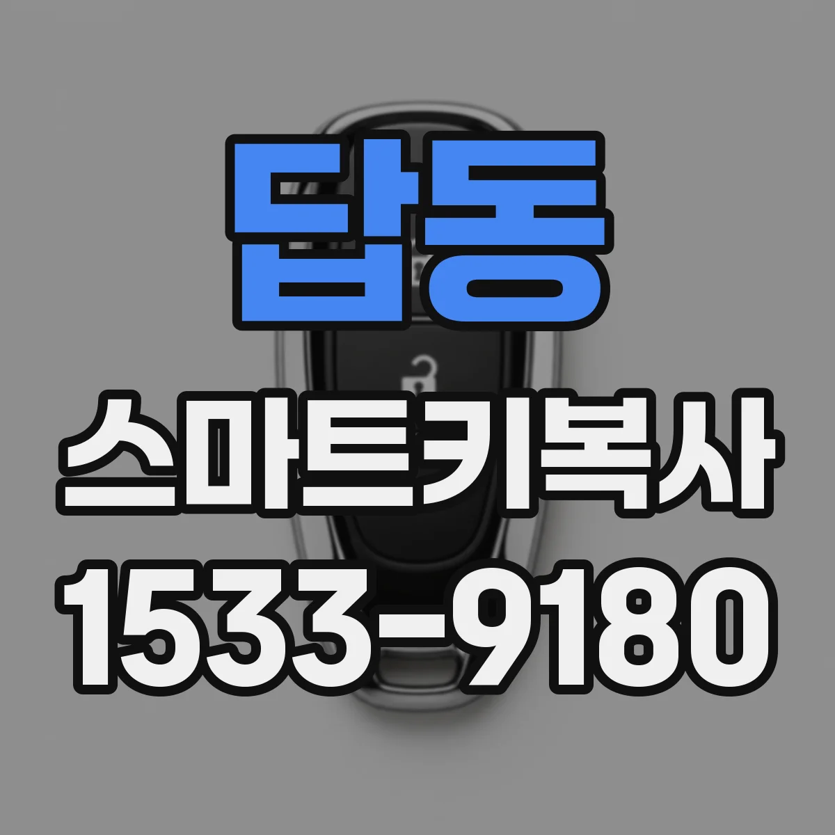 답동 스마트키복사