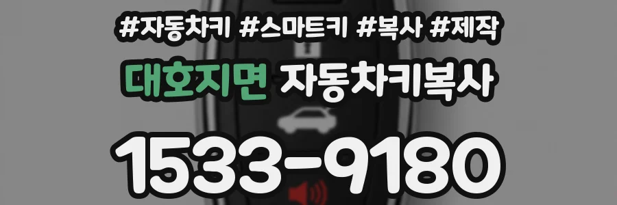 대호지면 자동차키복사