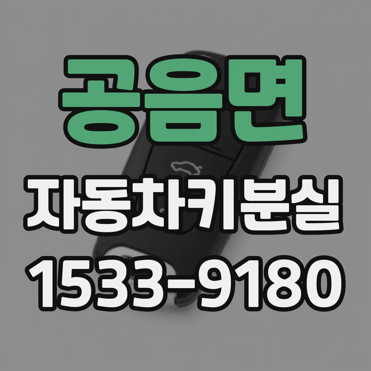 공음면 자동차키분실