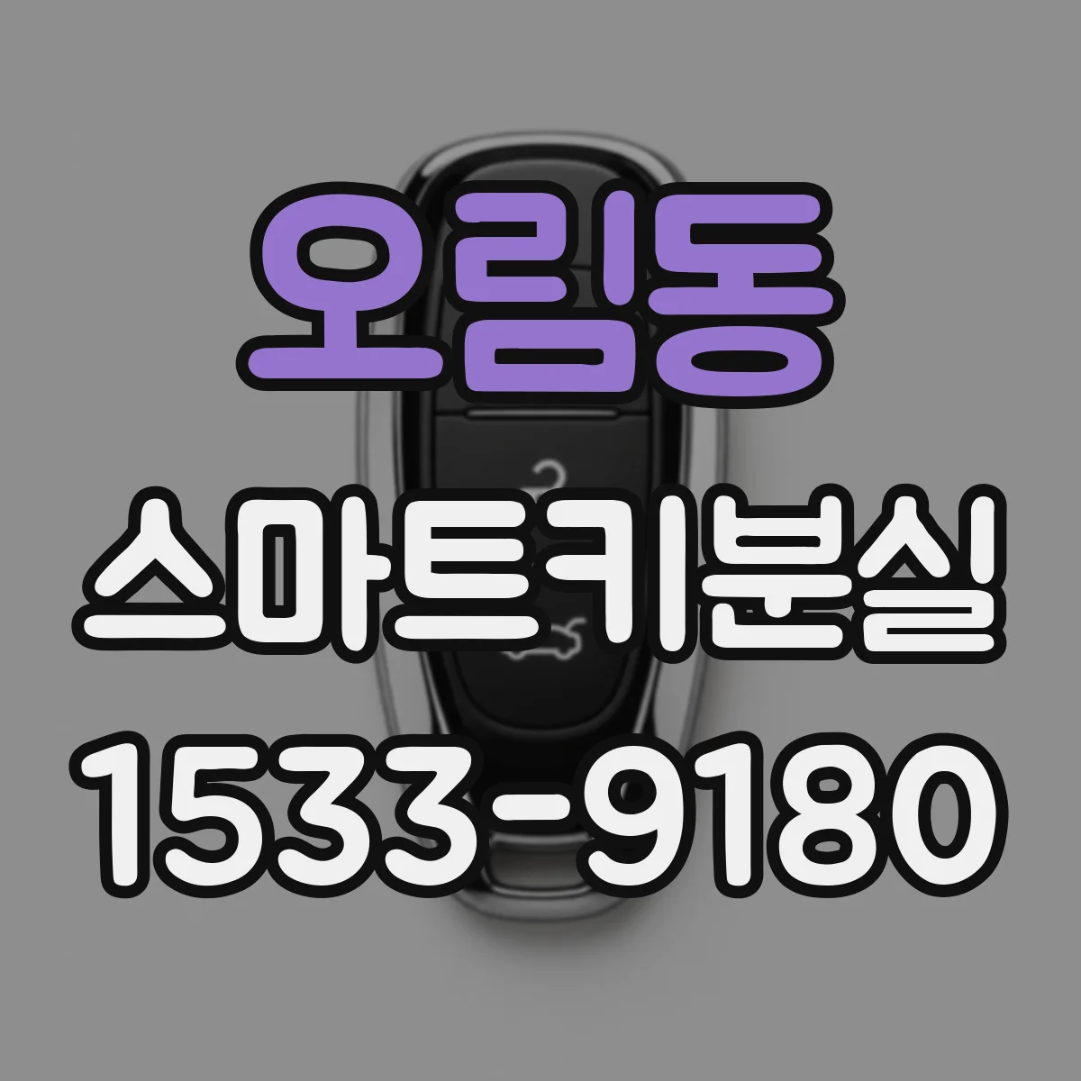 오림동 스마트키분실