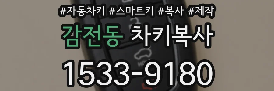 감전동 차키복사