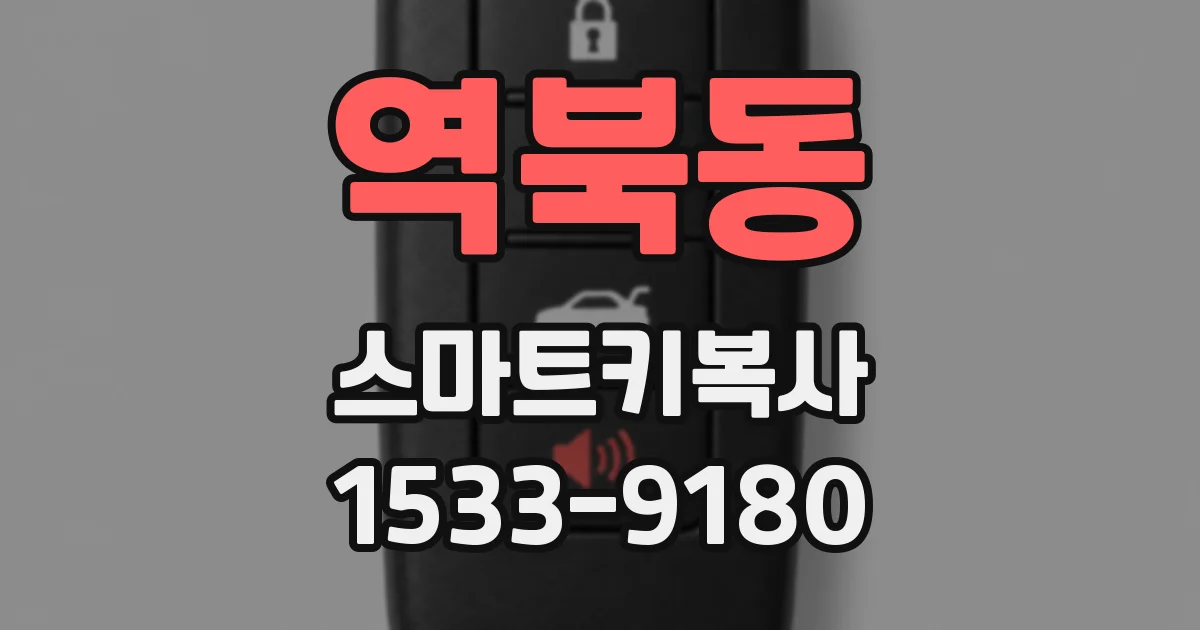 역북동 스마트키복사
