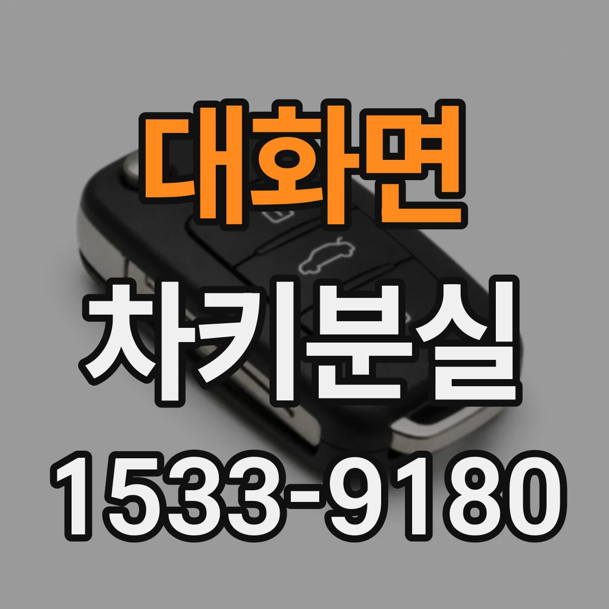 대화면 차키분실