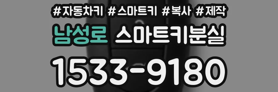 남성로 스마트키분실