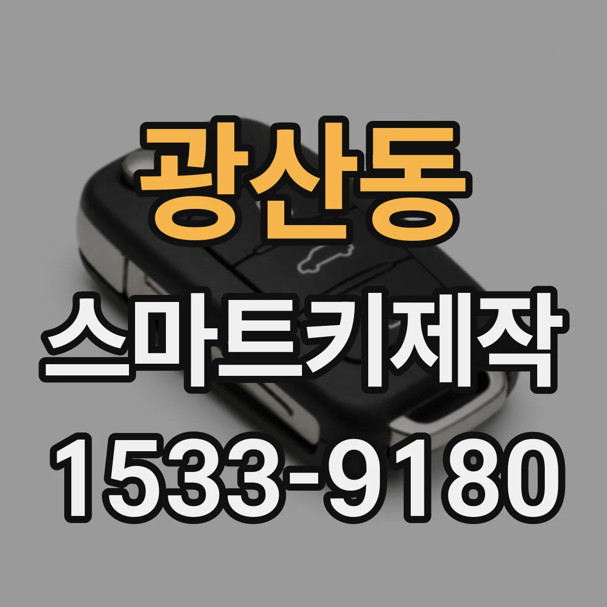 광산동 스마트키제작