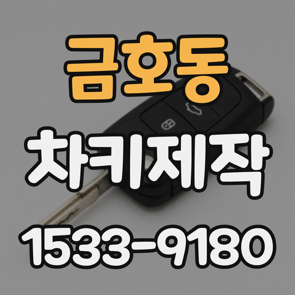 금호동 차키제작