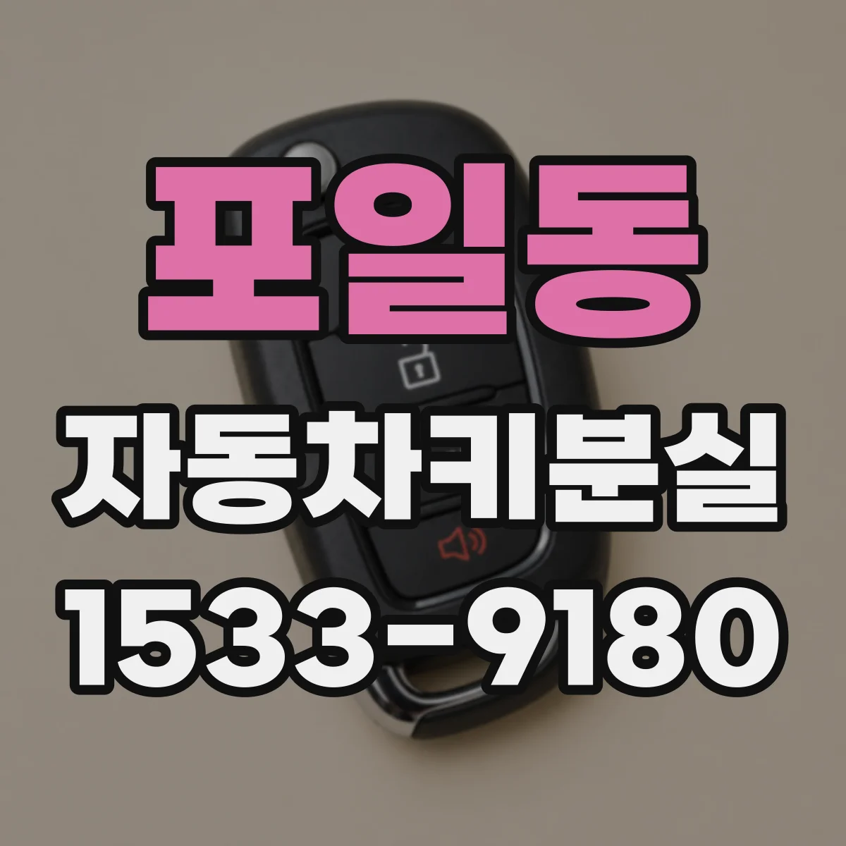 포일동 자동차키분실
