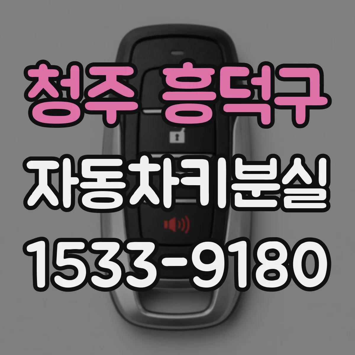 청주 흥덕구 자동차키분실