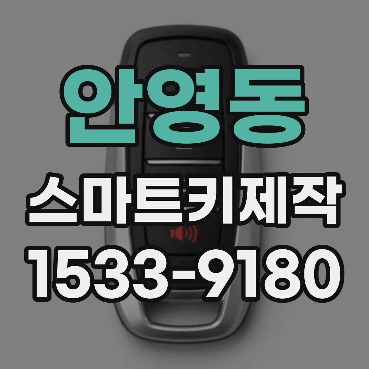 안영동 스마트키제작