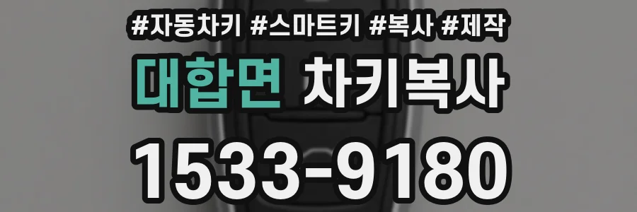 대합면 차키복사