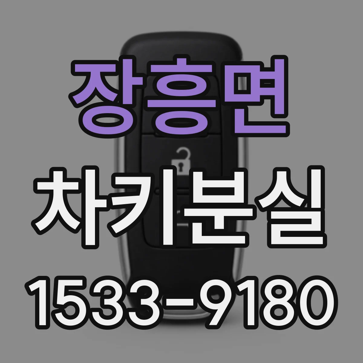 장흥면 차키분실