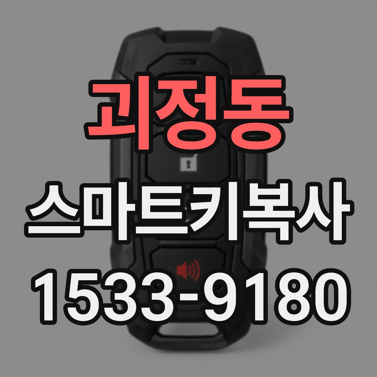 괴정동 스마트키복사