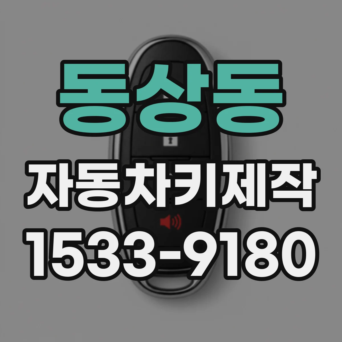 동상동 자동차키제작