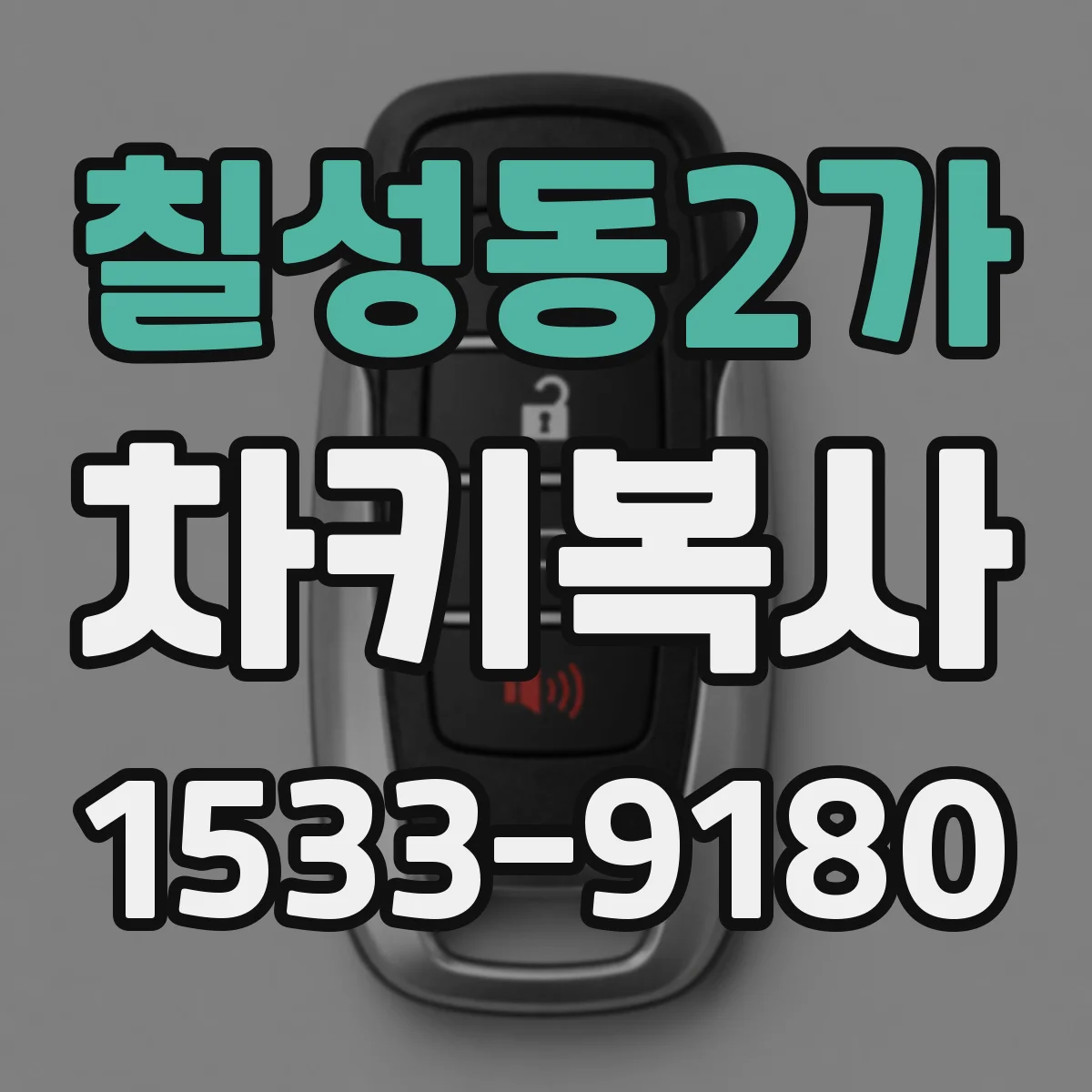 칠성동2가 차키복사