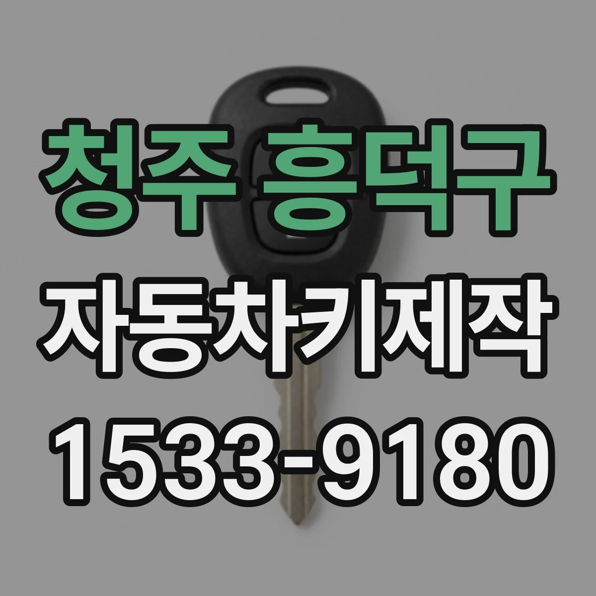 청주 흥덕구 자동차키제작