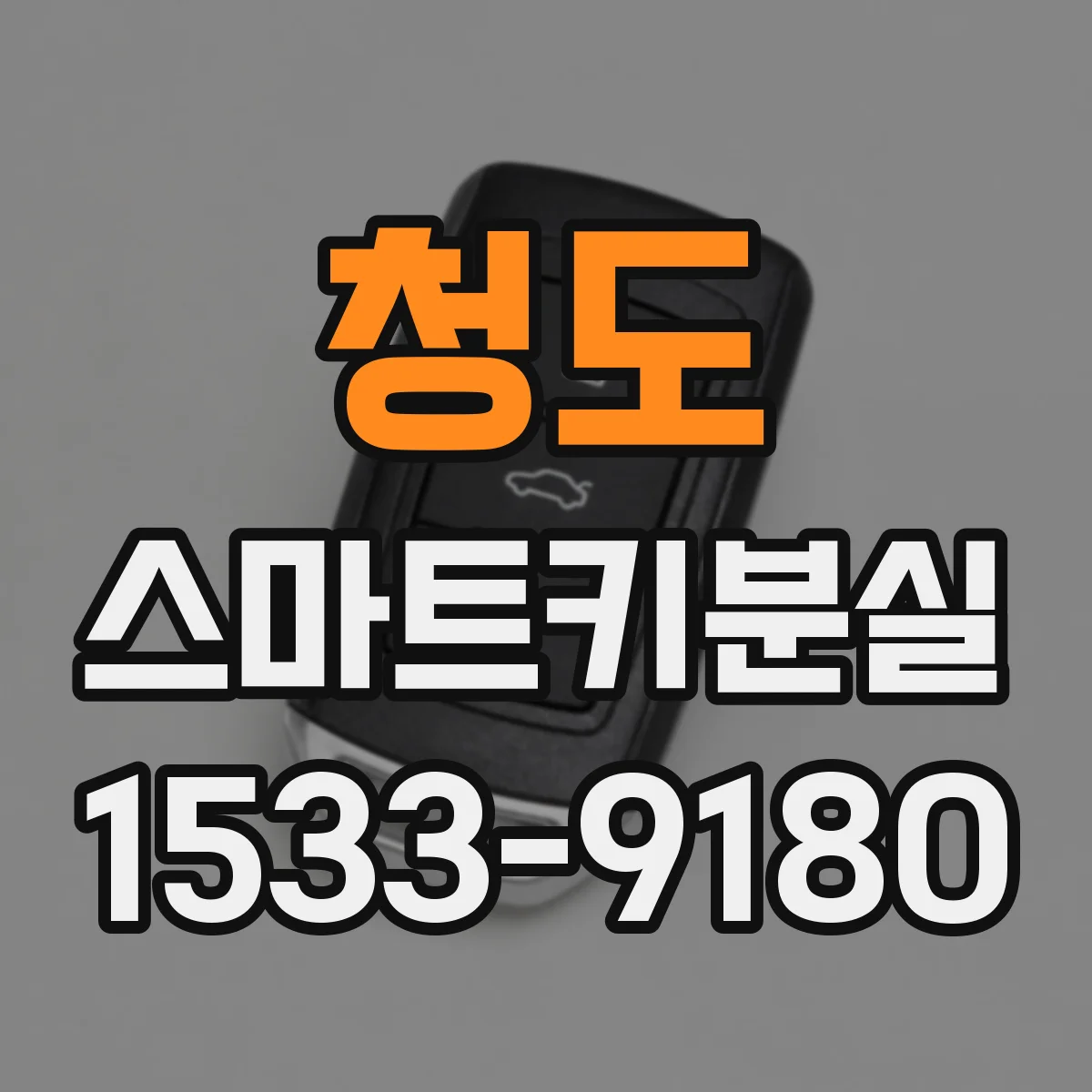 청도 스마트키분실