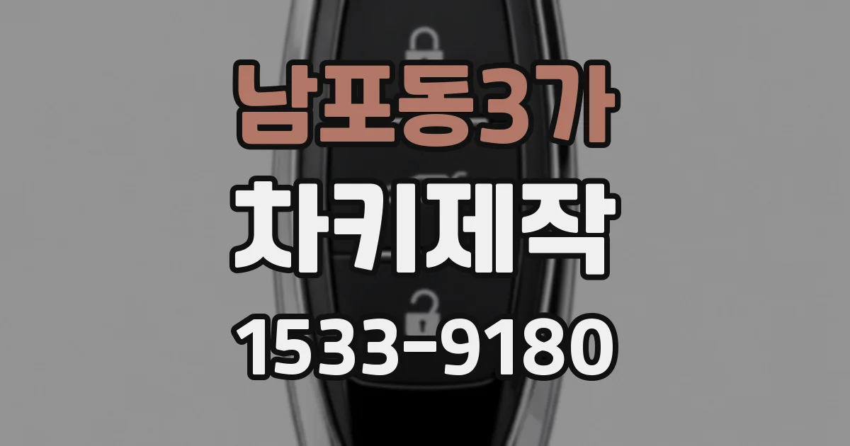 남포동3가 차키제작