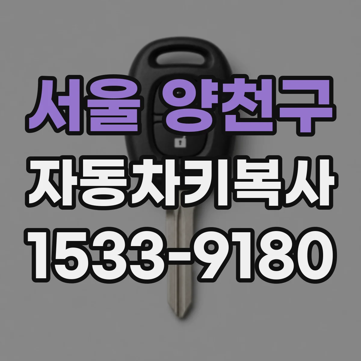 서울 양천구 자동차키복사