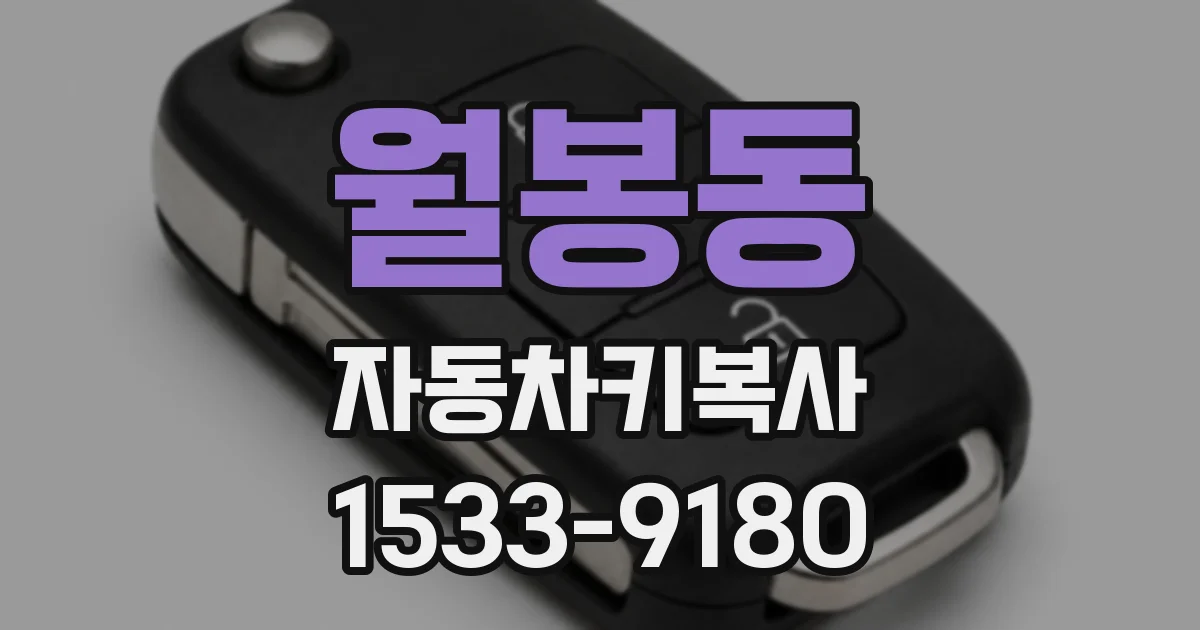 월봉동 자동차키복사