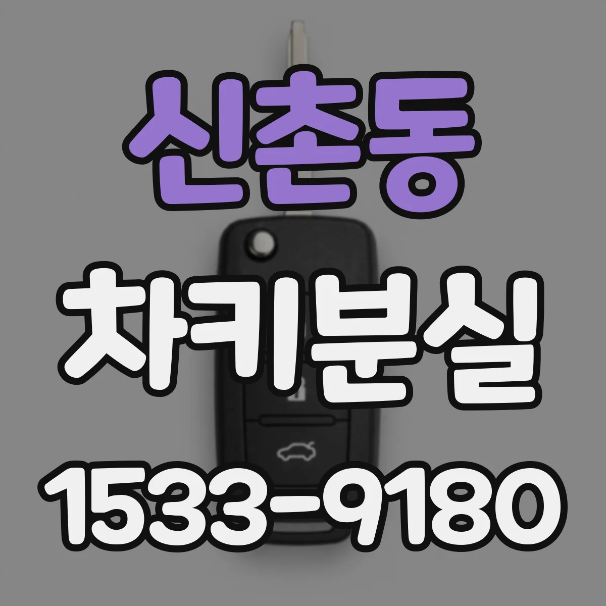 신촌동 차키분실
