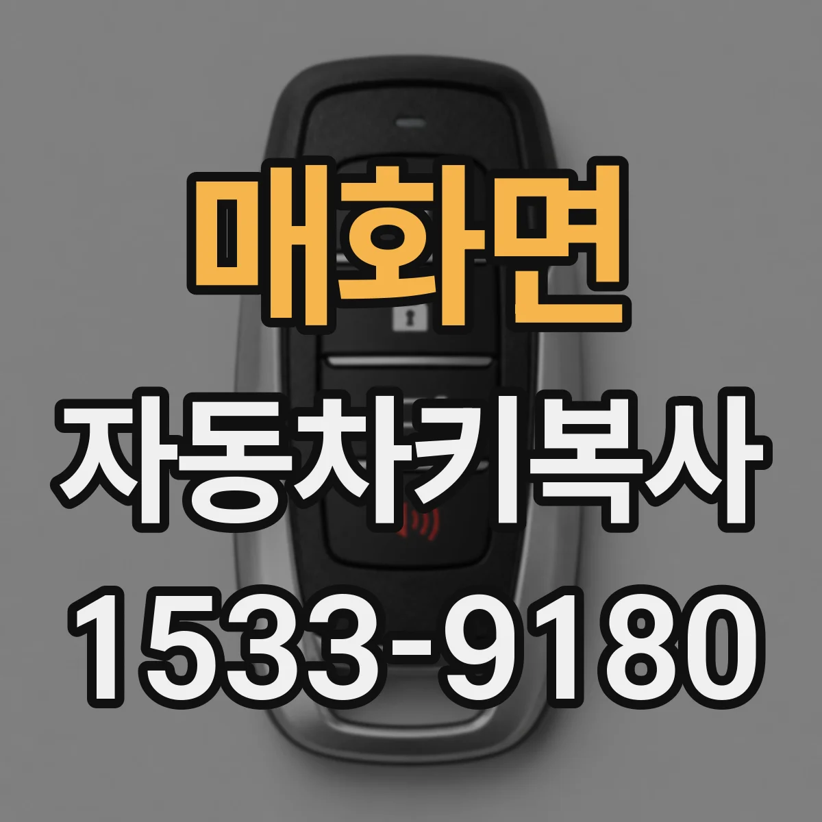 매화면 자동차키복사