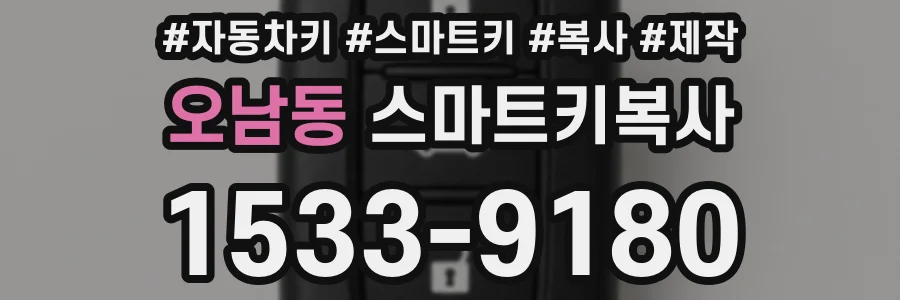 오남동 스마트키복사