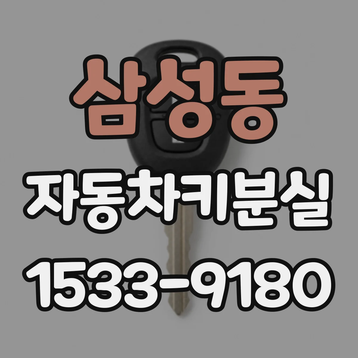 삼성동 자동차키분실