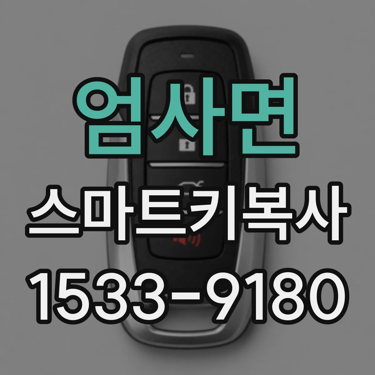엄사면 스마트키복사