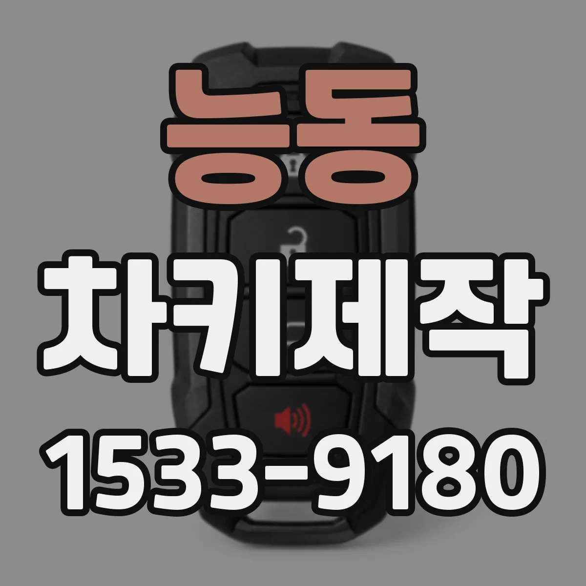 능동 차키제작