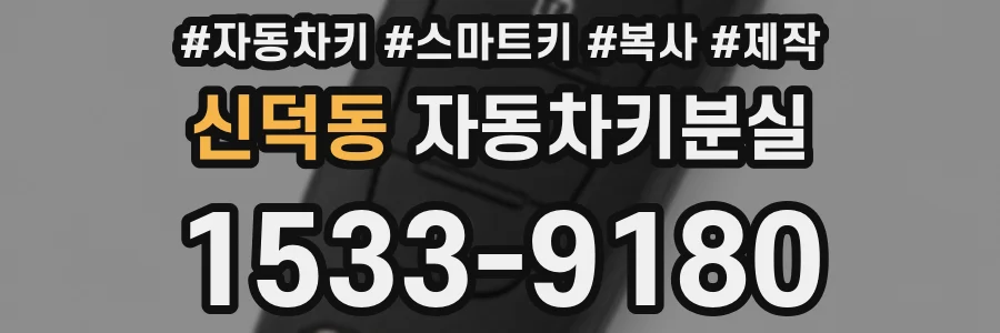 신덕동 자동차키분실