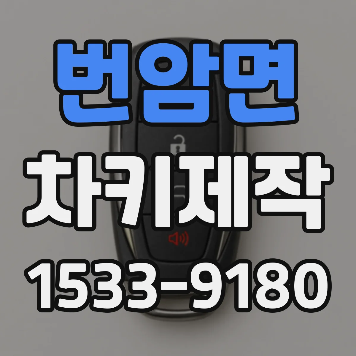 번암면 차키제작