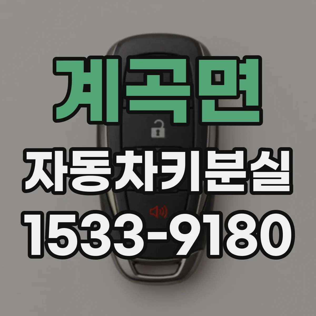 계곡면 자동차키분실