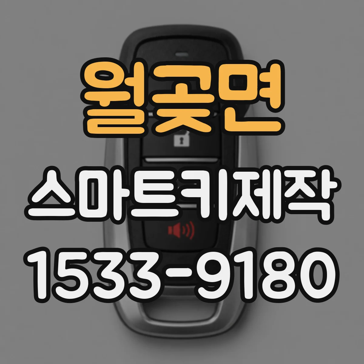 월곶면 스마트키제작