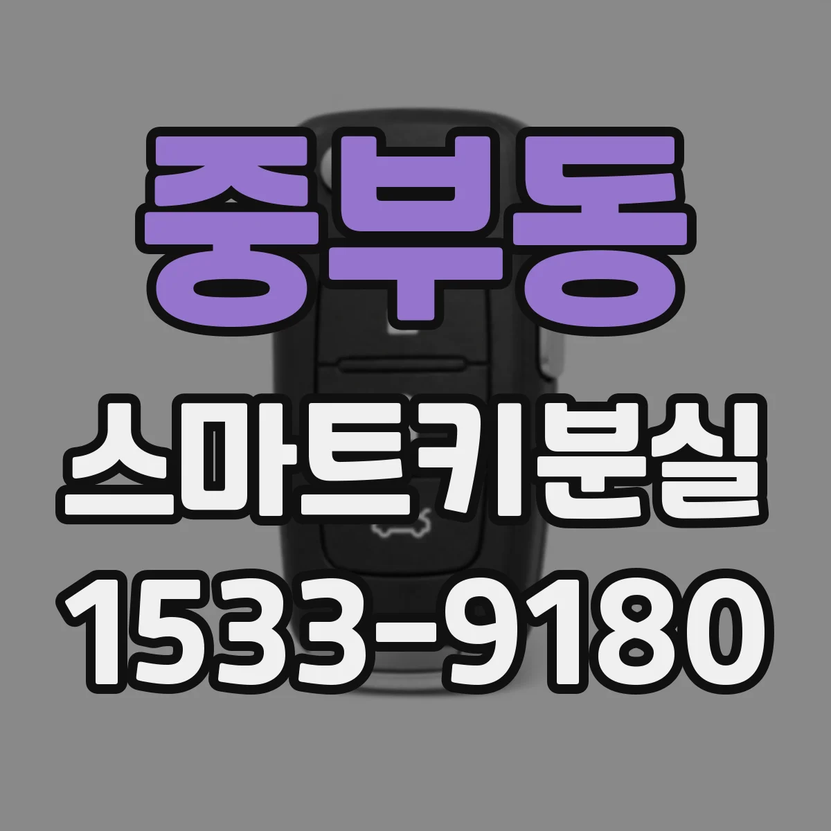 중부동 스마트키분실