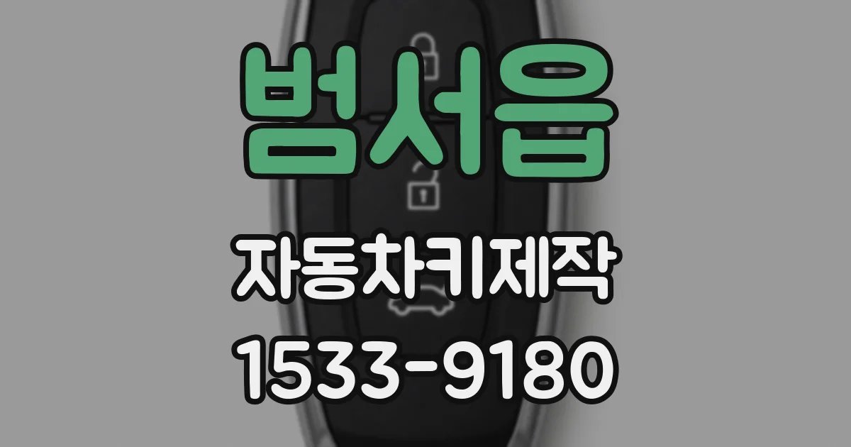 범서읍 자동차키제작