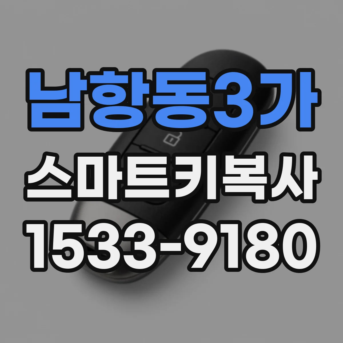 남항동3가 스마트키복사