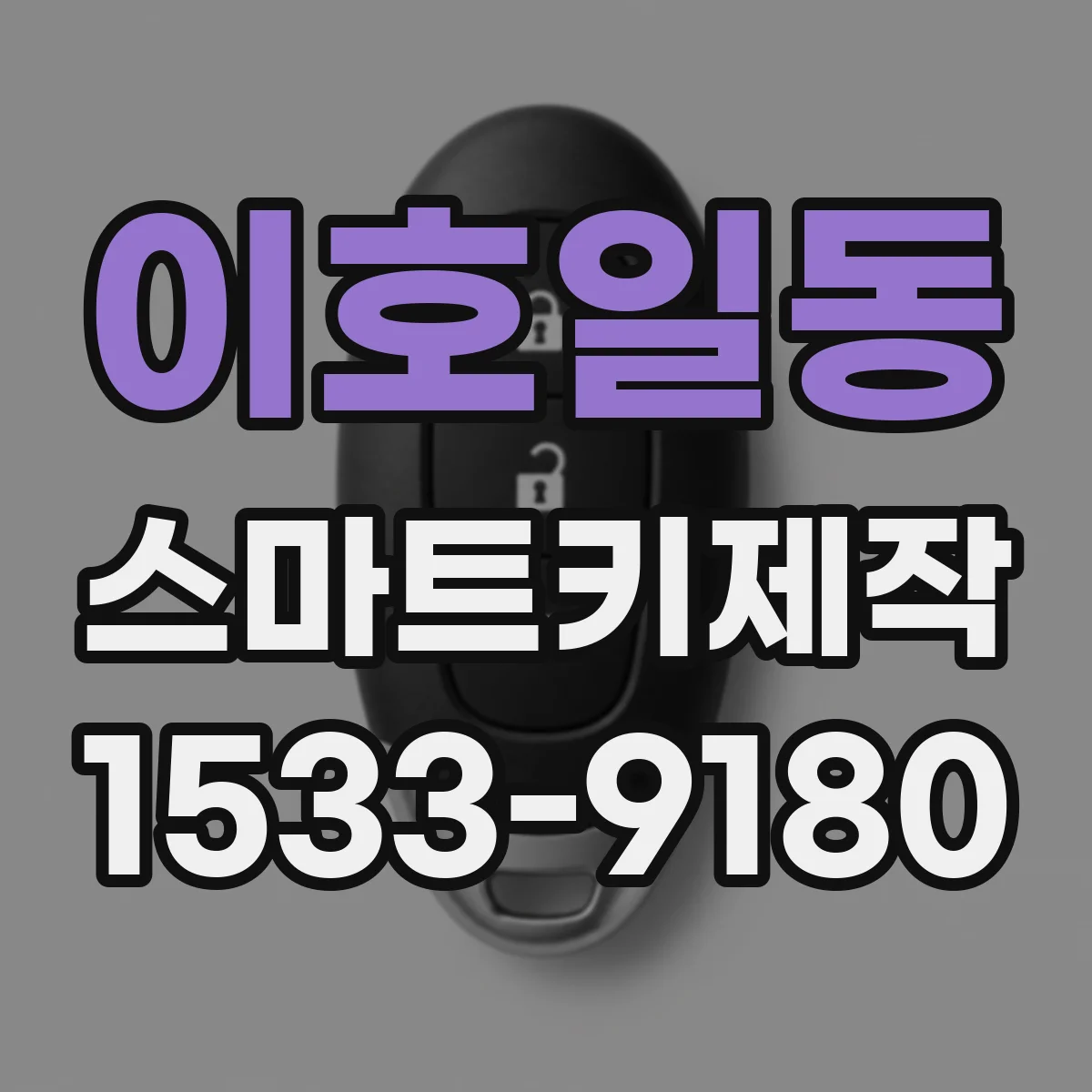 이호일동 스마트키제작