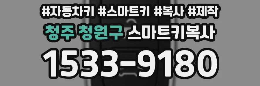 청주 청원구 스마트키복사