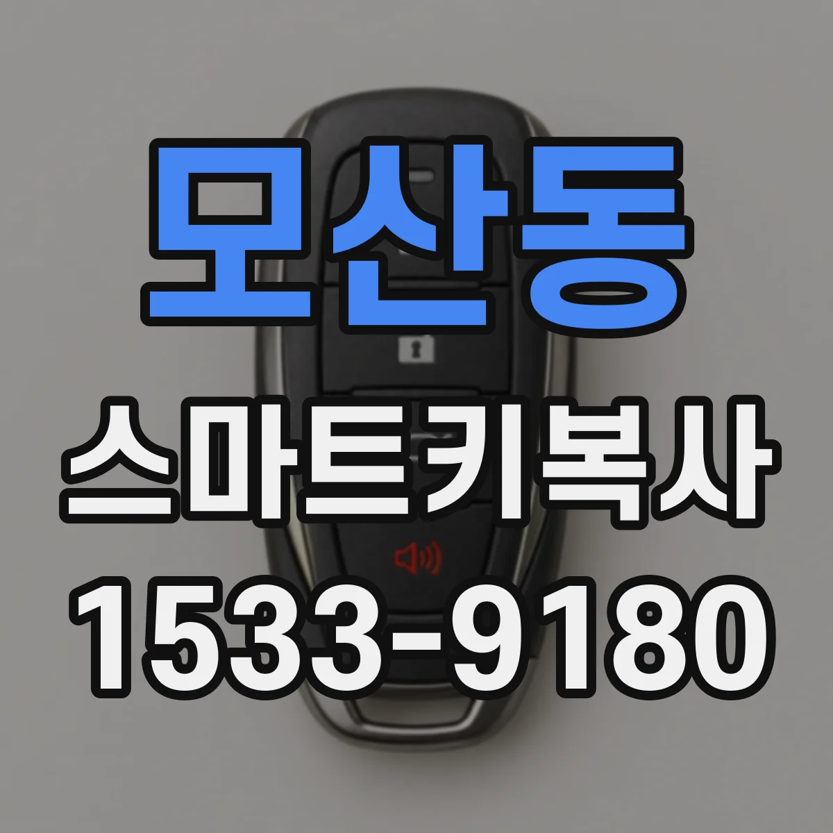 모산동 스마트키복사