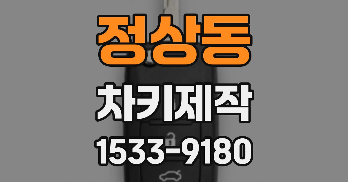 정상동 차키제작