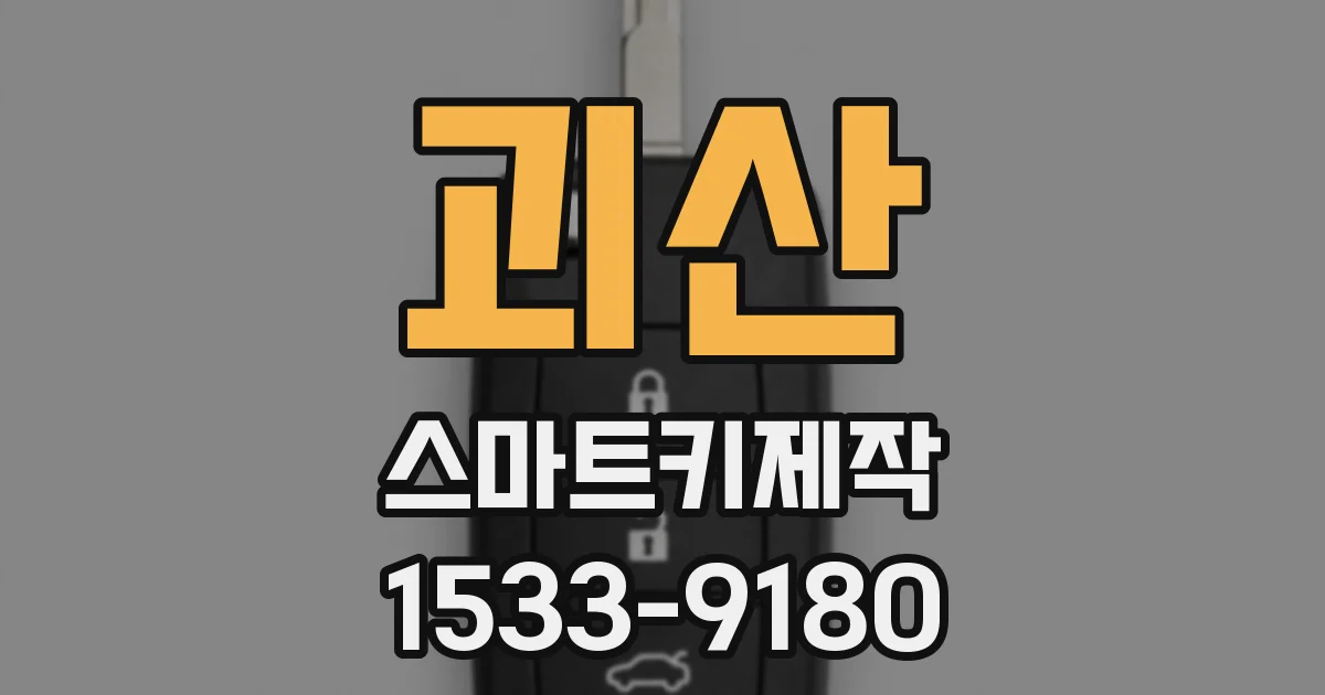 괴산 스마트키제작