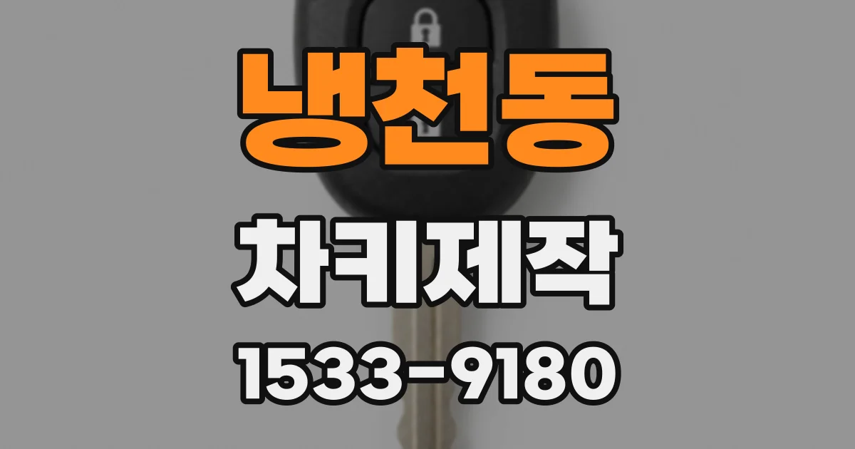 냉천동 차키제작