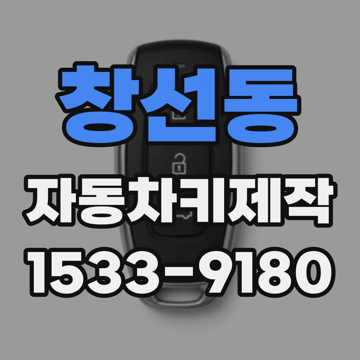 창선동 자동차키제작