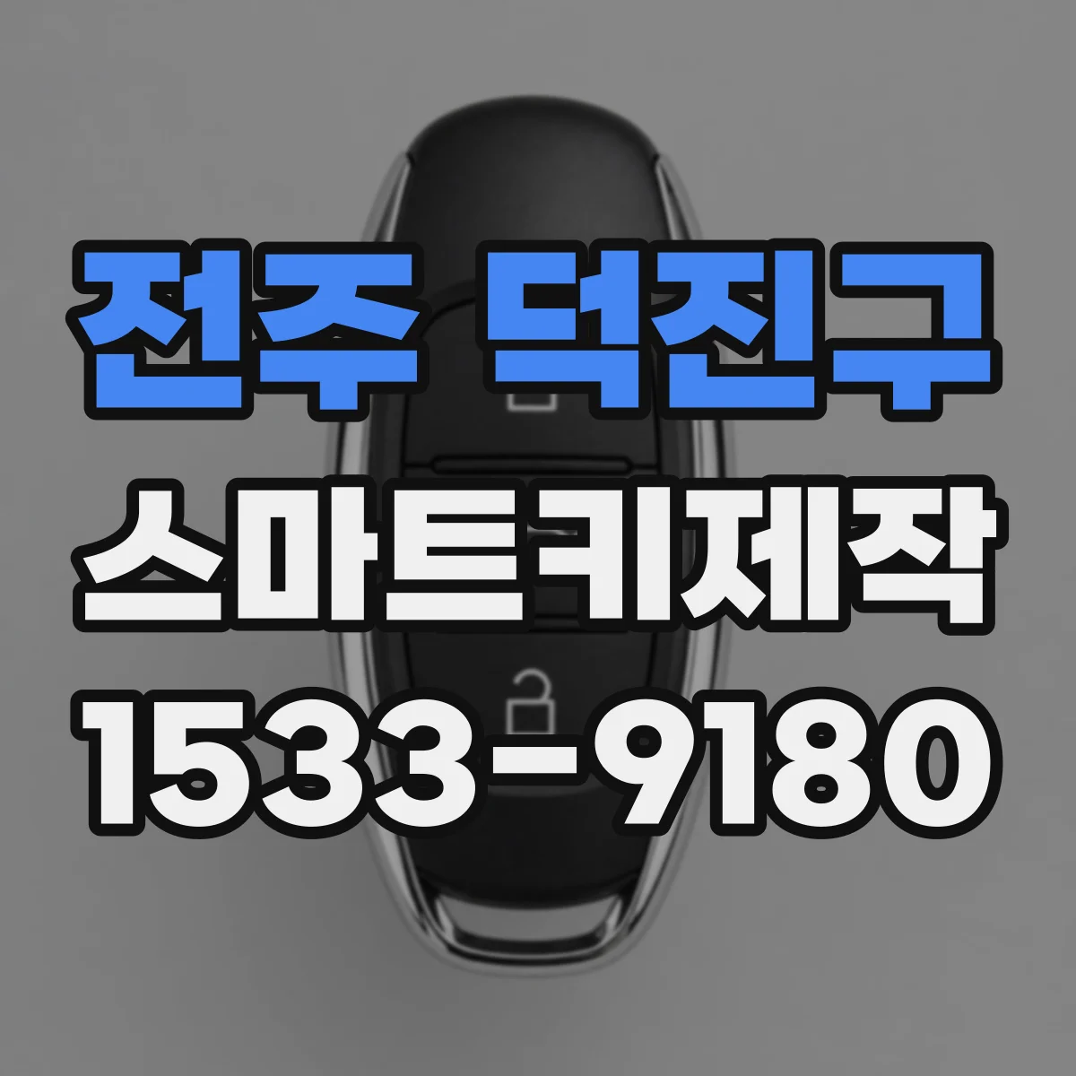 전주 덕진구 스마트키제작