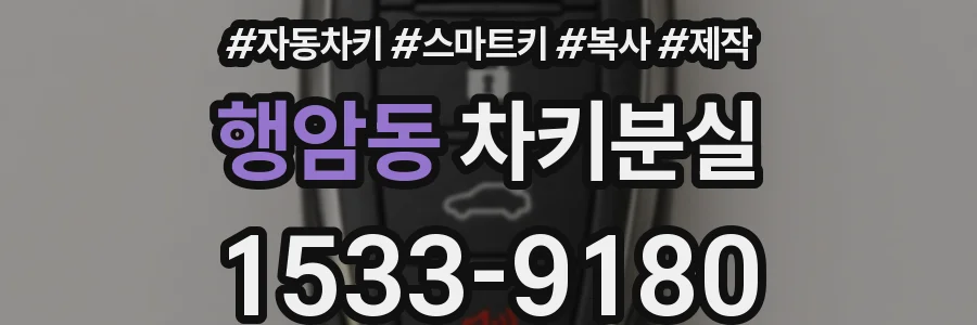 행암동 차키분실