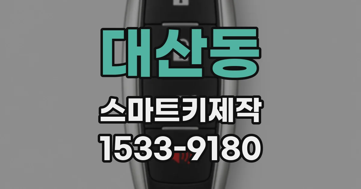 대산동 스마트키제작