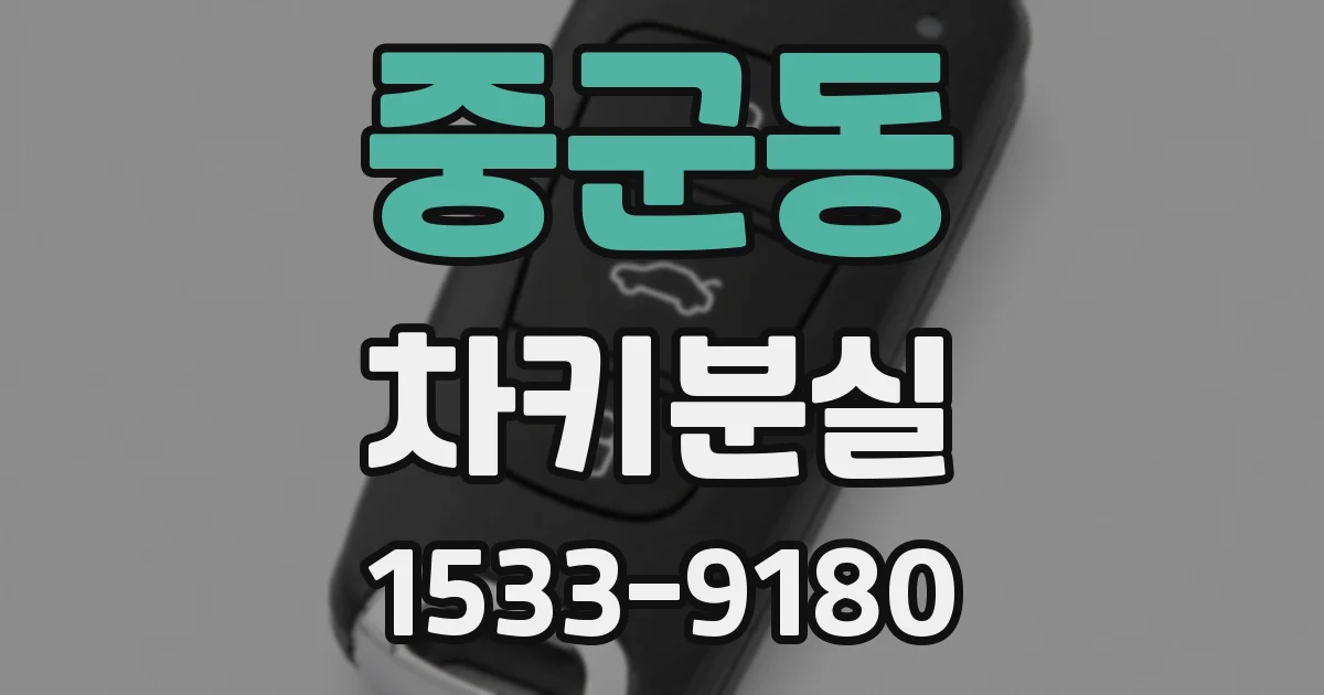 중군동 차키분실