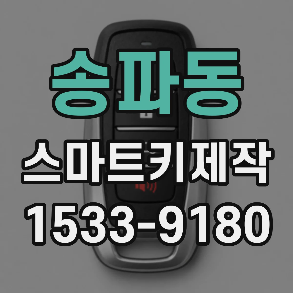 송파동 스마트키제작