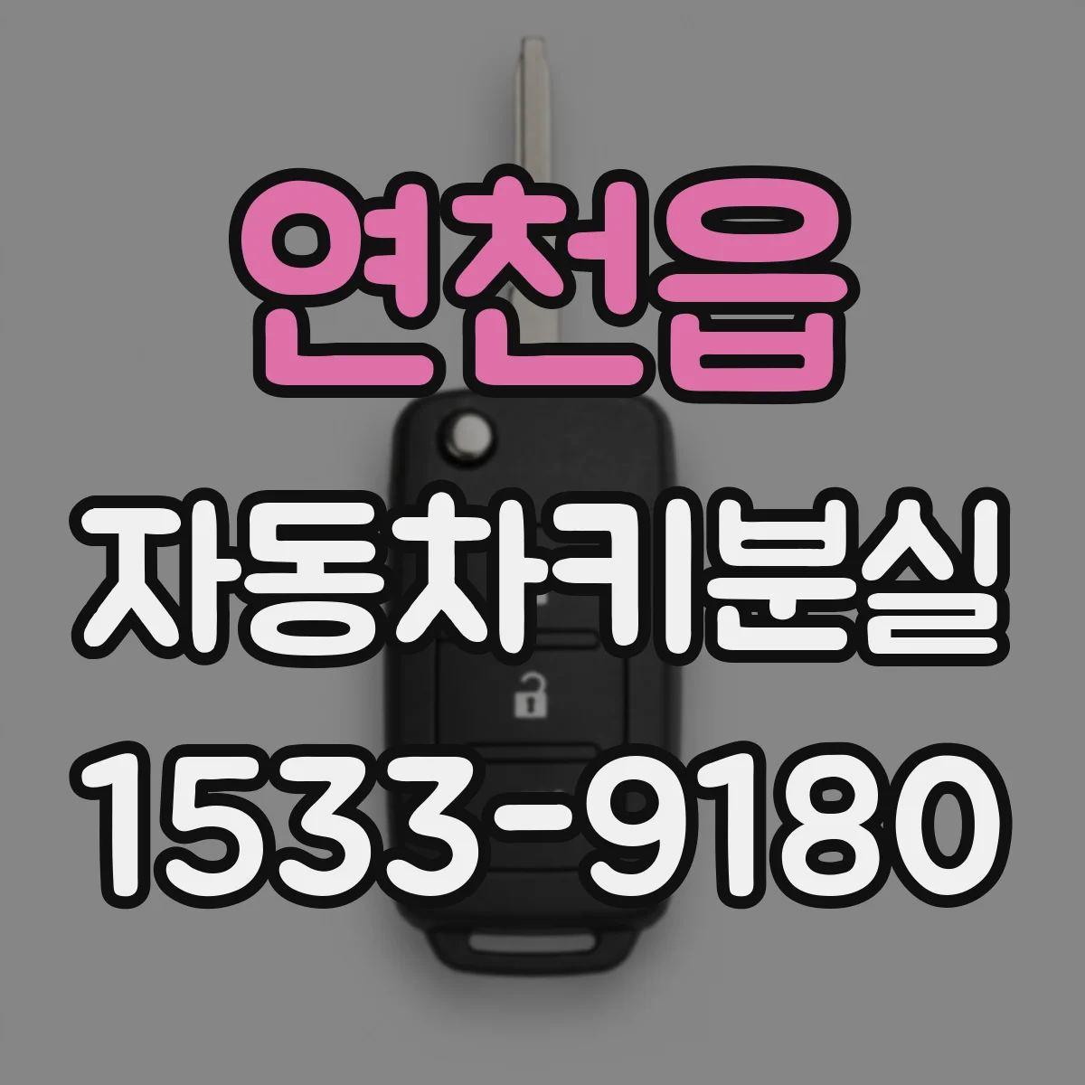연천읍 자동차키분실