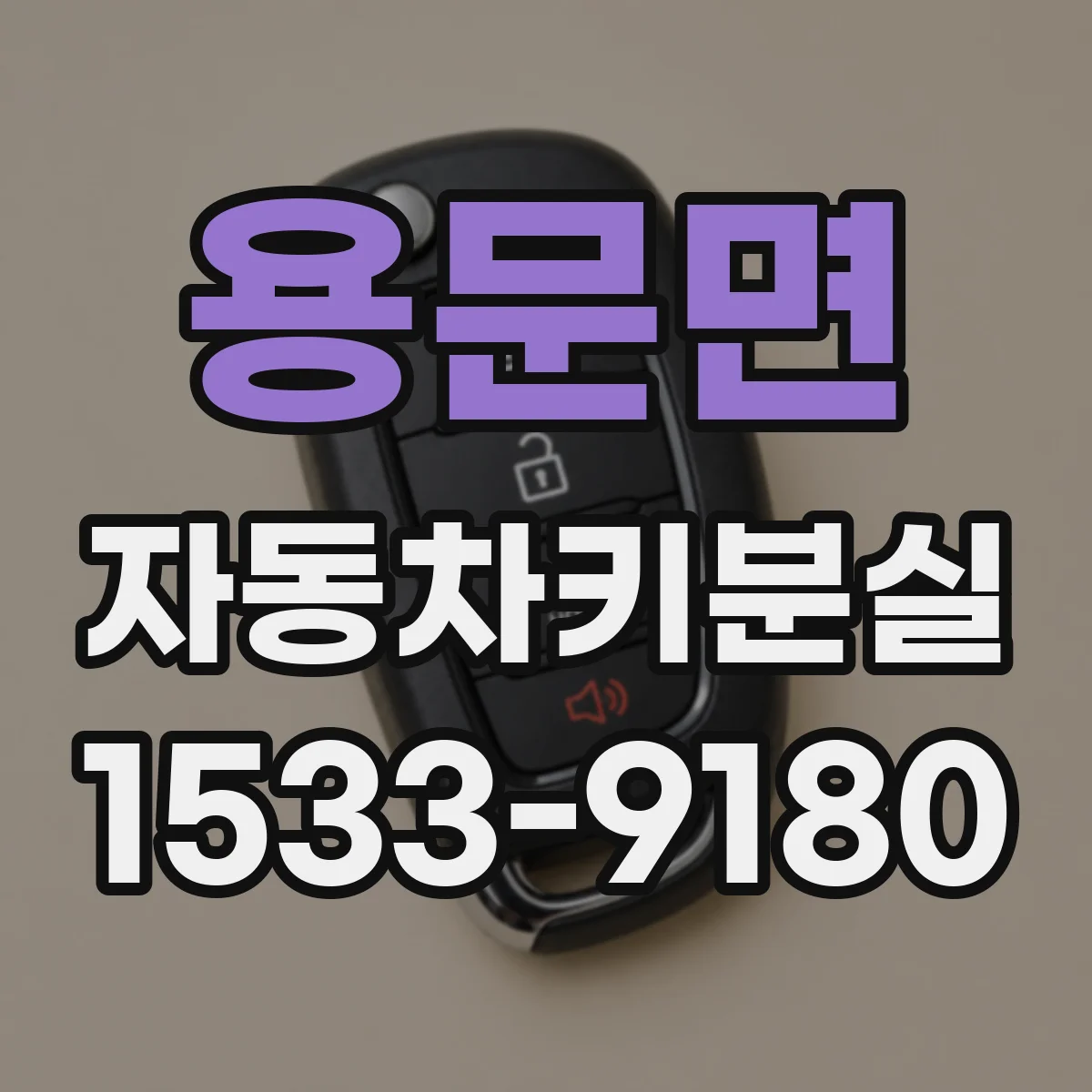 용문면 자동차키분실